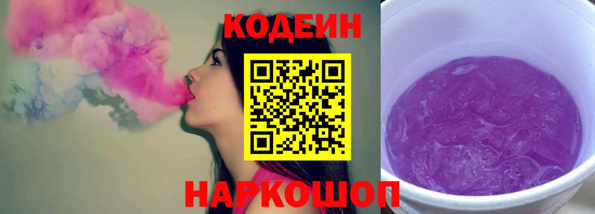 Кодеиновый сироп Lean Purple Drank Ступино